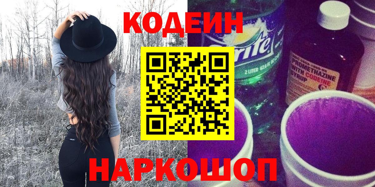 Кодеин Purple Drank  Кодеин напиток Lean (лин)  Вход с VPN  Кохма 